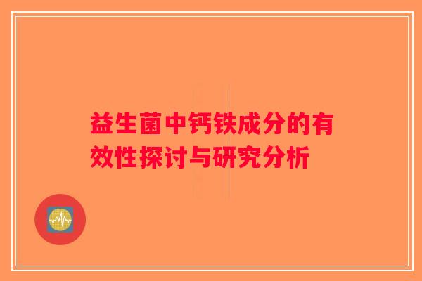 益生菌中钙铁成分的有效性探讨与研究分析