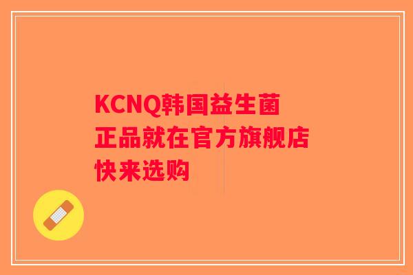 KCNQ韩国益生菌 正品就在官方旗舰店 快来选购