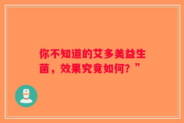 你不知道的艾多美益生菌，效果究竟如何？”