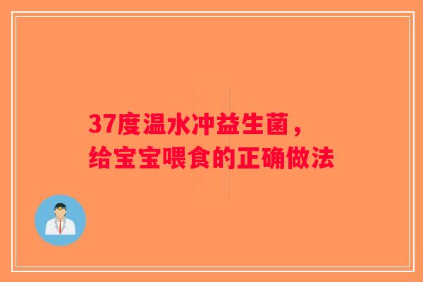 37度温水冲益生菌，给宝宝喂食的正确做法