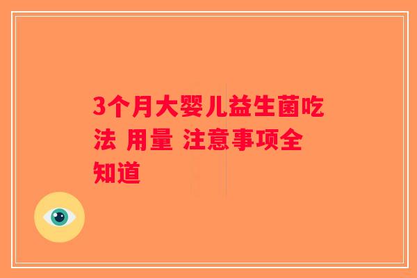 3个月大婴儿益生菌吃法 用量 注意事项全知道
