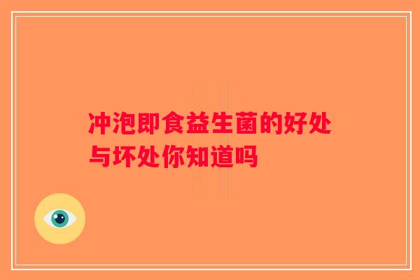 冲泡即食益生菌的好处与坏处你知道吗