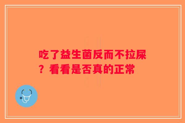 吃了益生菌反而不拉屎？看看是否真的正常