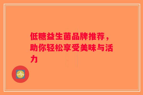 低糖益生菌品牌推荐，助你轻松享受美味与活力