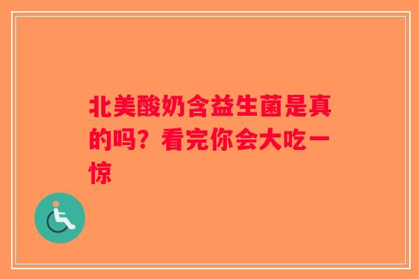 北美酸奶含益生菌是真的吗?看完你会大吃一惊 北美酸奶含益生菌是真的吗?看完你会大吃一惊