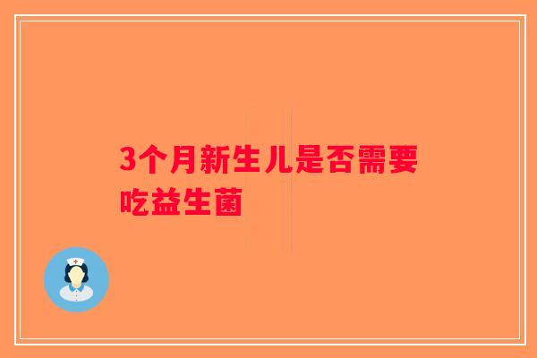 3个月新生儿是否需要吃益生菌