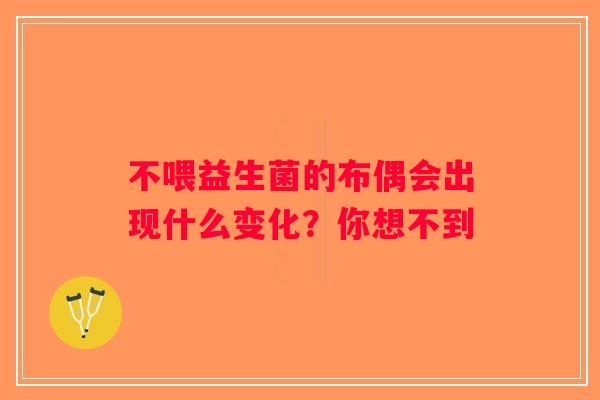 不喂益生菌的布偶会出现什么变化?你想不到 不喂益生菌的布偶会出现什么变化?你想不到