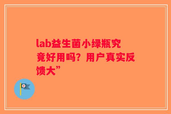 lab益生菌小绿瓶究竟好用吗？用户真实反馈大”