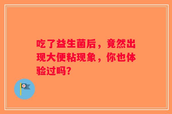 吃了益生菌后，竟然出现大便粘现象，你也体验过吗？