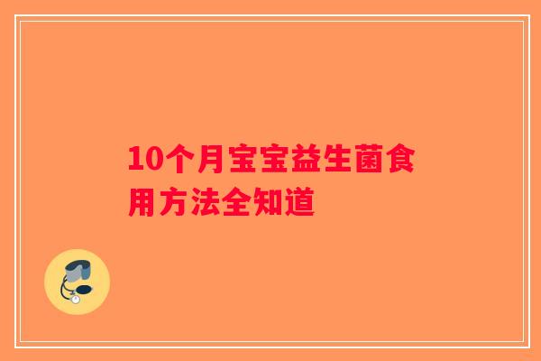 10个月宝宝益生菌食用方法全知道