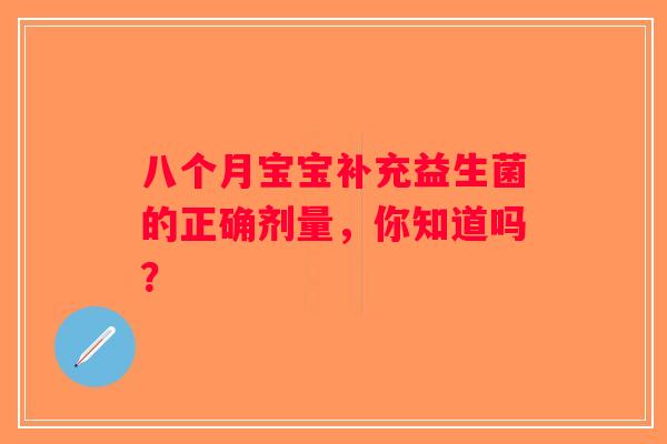 八个月宝宝补充益生菌的正确剂量，你知道吗？