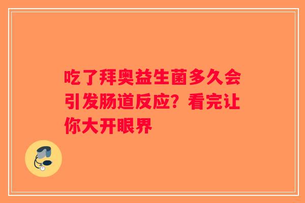 吃了拜奥益生菌多久会引发肠道反应？看完让你大开眼界