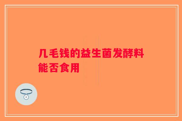 几毛钱的益生菌发酵料能否食用