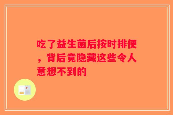 吃了益生菌后按时排便，背后竟隐藏这些令人意想不到的