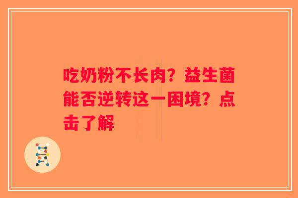 吃奶粉不长肉？益生菌能否逆转这一困境？点击了解