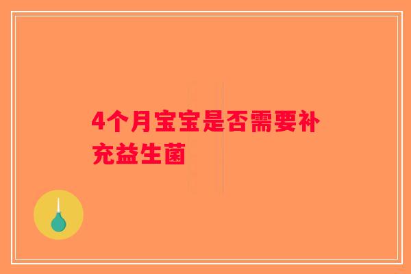 4个月宝宝是否需要补充益生菌 4个月宝宝是否需要补充益生菌