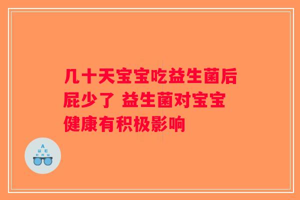 几十天宝宝吃益生菌后屁少了 益生菌对宝宝健康有积极影响 几十天宝宝吃益生菌后屁少了 益生菌对宝宝健康有积极影响