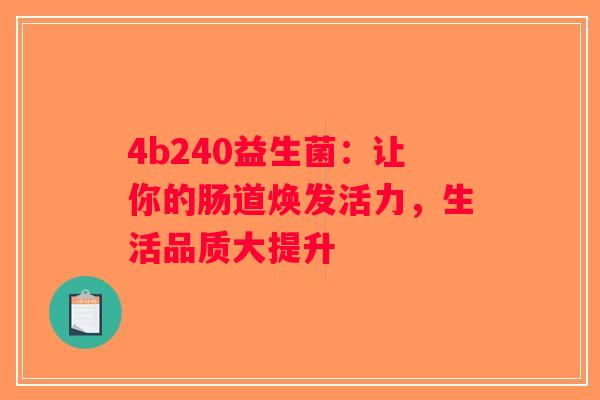 4b240益生菌：让你的肠道焕发活力，生活品质大提升