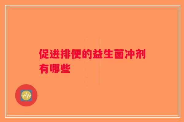 促进排便的益生菌冲剂有哪些