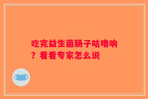 吃完益生菌肠子咕噜响？看看专家怎么说