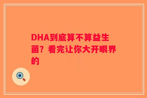 DHA到底算不算益生菌？看完让你大开眼界的