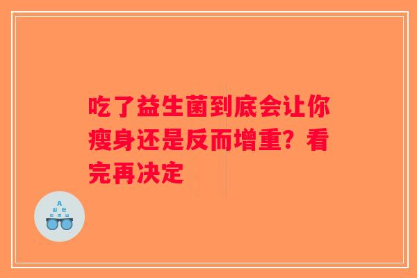 吃了益生菌到底会让你瘦身还是反而增重？看完再决定