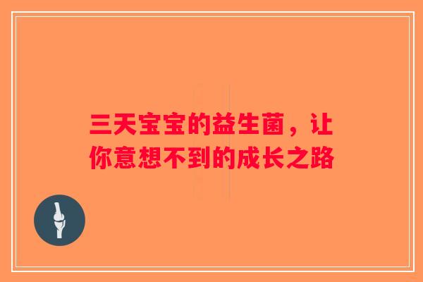 三天宝宝的益生菌，让你意想不到的成长之路