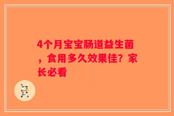 4个月宝宝肠道益生菌，食用多久效果佳？家长必看
