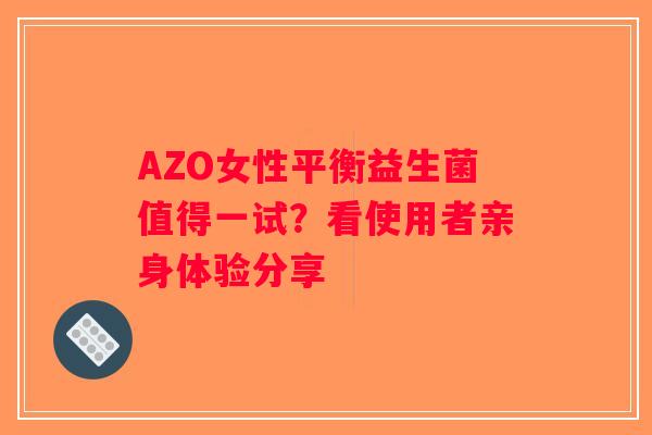 AZO女性平衡益生菌值得一试？看使用者亲身体验分享