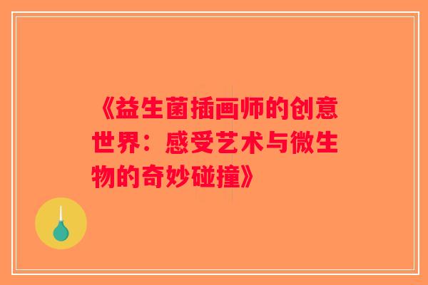 《益生菌插画师的创意世界：感受艺术与微生物的奇妙碰撞》