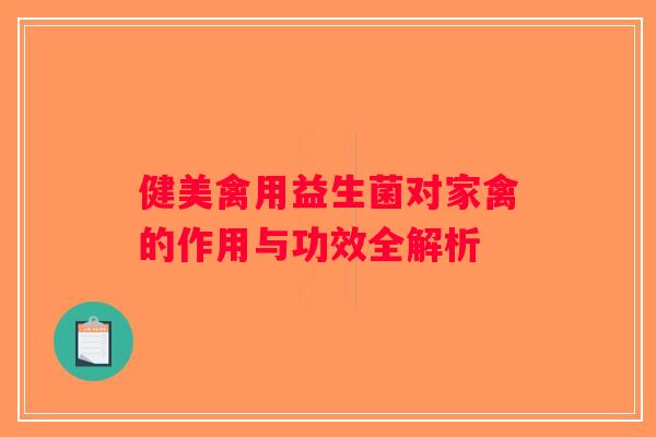 健美禽用益生菌对家禽的作用与功效全解析
