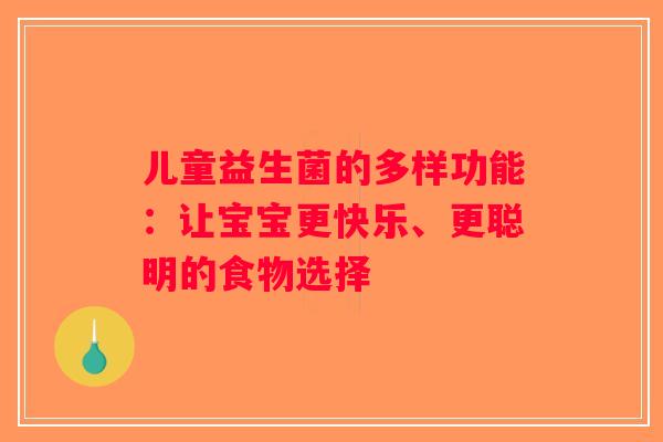 儿童益生菌的多样功能：让宝宝更快乐、更聪明的食物选择