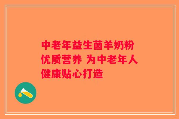 中老年益生菌羊奶粉 优质营养 为中老年人健康贴心打造