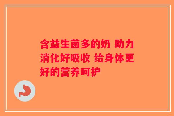 含益生菌多的奶 助力消化好吸收 给身体更好的营养呵护