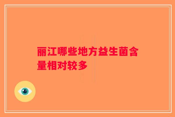 丽江哪些地方益生菌含量相对较多