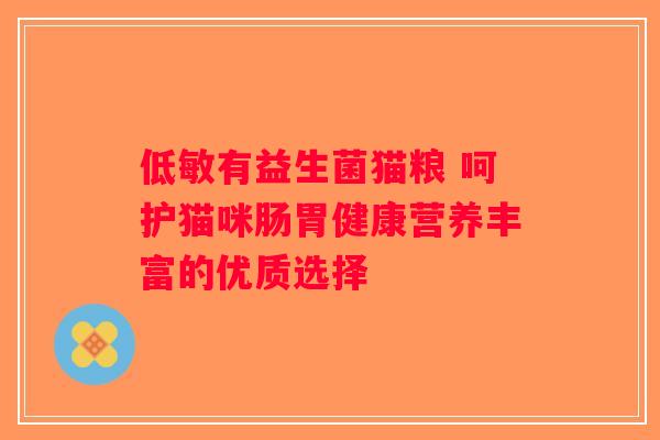 低敏有益生菌猫粮 呵护猫咪肠胃健康营养丰富的优质选择