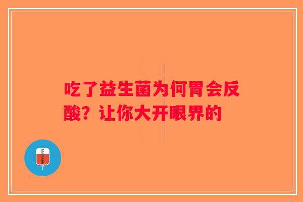 吃了益生菌为何胃会反酸？让你大开眼界的