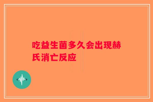 吃益生菌多久会出现赫氏消亡反应