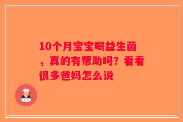 10个月宝宝喝益生菌,真的有帮助吗?看看很多爸妈怎么说 10个月宝宝喝益生菌,真的有帮助吗?看看很多爸妈怎么说
