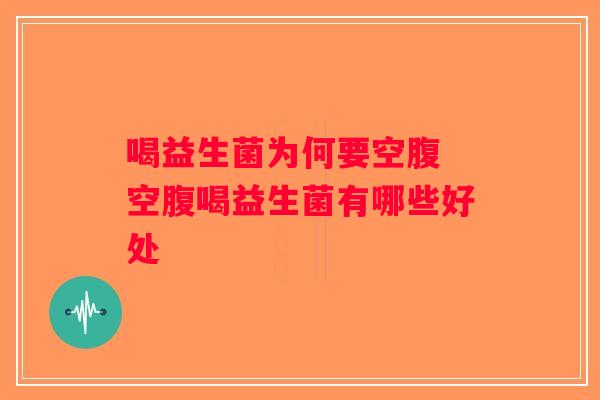 喝益生菌为何要空腹 空腹喝益生菌有哪些好处