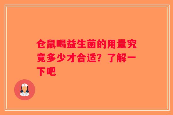 仓鼠喝益生菌的用量究竟多少才合适？了解一下吧