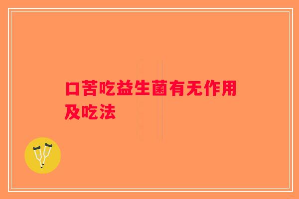 口苦吃益生菌有无作用及吃法