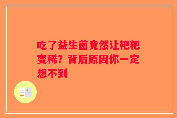 吃了益生菌竟然让粑粑变稀？背后原因你一定想不到
