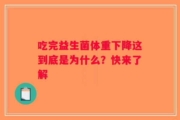 吃完益生菌体重下降这到底是为什么？快来了解