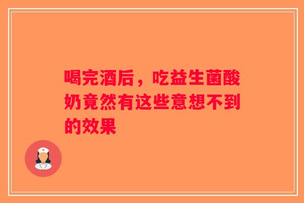 喝完酒后，吃益生菌酸奶竟然有这些意想不到的效果