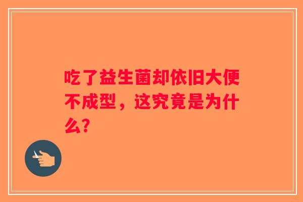 吃了益生菌却依旧大便不成型，这究竟是为什么？