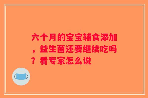 六个月的宝宝辅食添加，益生菌还要继续吃吗？看专家怎么说