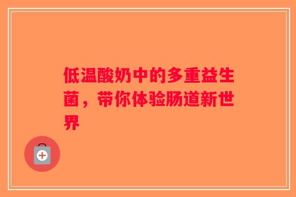低温酸奶中的多重益生菌，带你体验肠道新世界