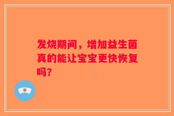 发烧期间，增加益生菌真的能让宝宝更快恢复吗？
