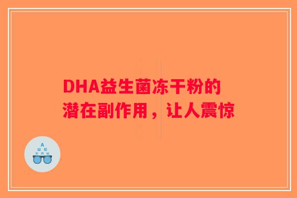 DHA益生菌冻干粉的潜在副作用，让人震惊